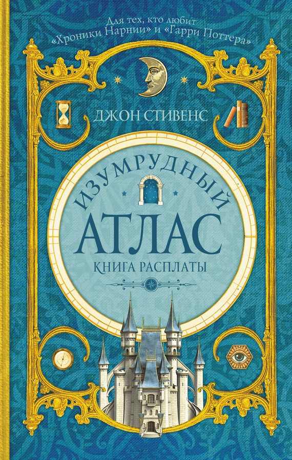 Обложка книги «Изумрудный атлас. Книга расплаты»