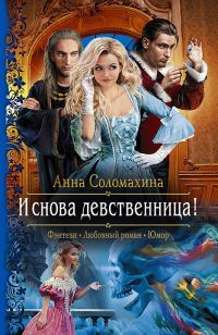 Обложка книги «И снова девственница!»