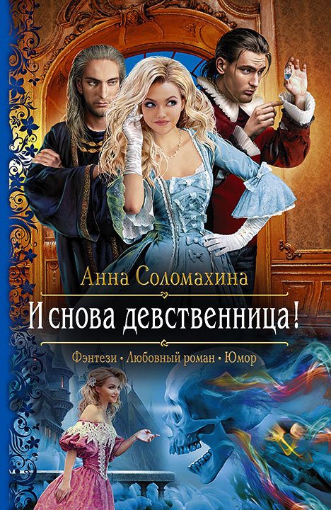 Обложка книги «И снова девственница!»