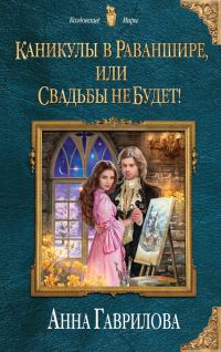 Обложка книги «Каникулы в Раваншире, или Свадьбы не будет!»