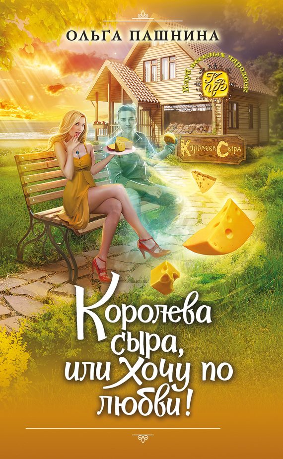 Обложка книги «Королева сыра, или Хочу по любви!»