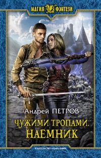 Обложка книги «Наёмник»