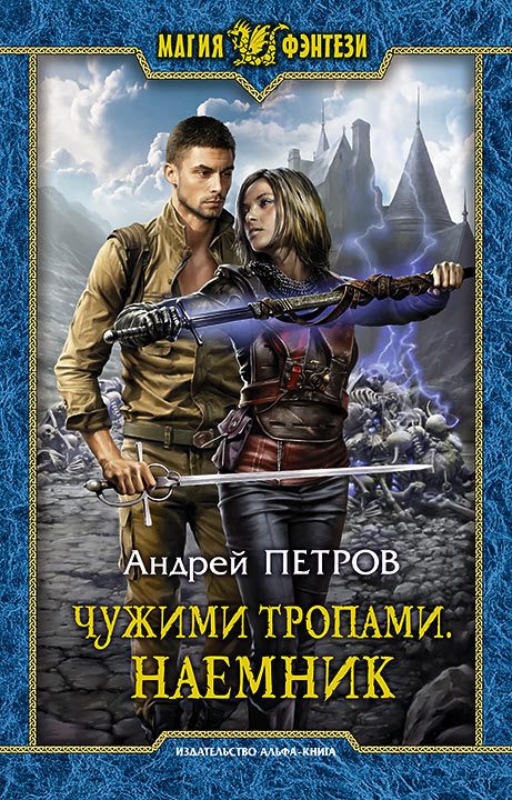 Обложка книги «Наёмник»