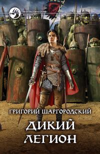 Обложка книги «Дикий легион»