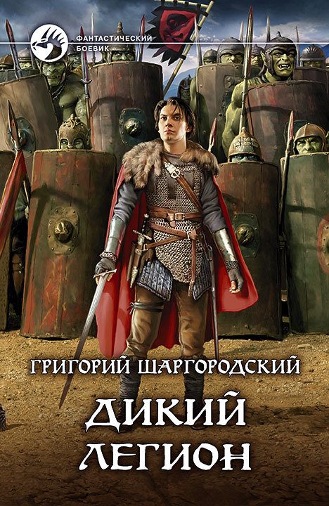 Обложка книги «Дикий легион»