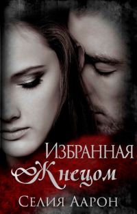 Обложка книги «Избранная Жнецом»
