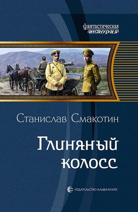 Обложка книги «Глиняный колосс»