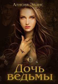Обложка книги «Дочь ведьмы»