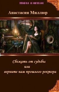 Обложка книги «Сбежать от судьбы или верните нам прошлого ректора! (СИ)»