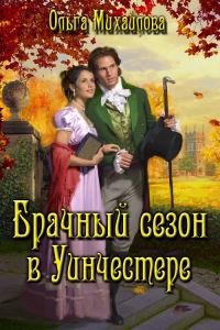 Обложка книги «Брачный сезон в Уинчестере»