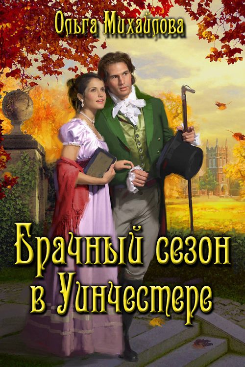 Обложка книги «Брачный сезон в Уинчестере»