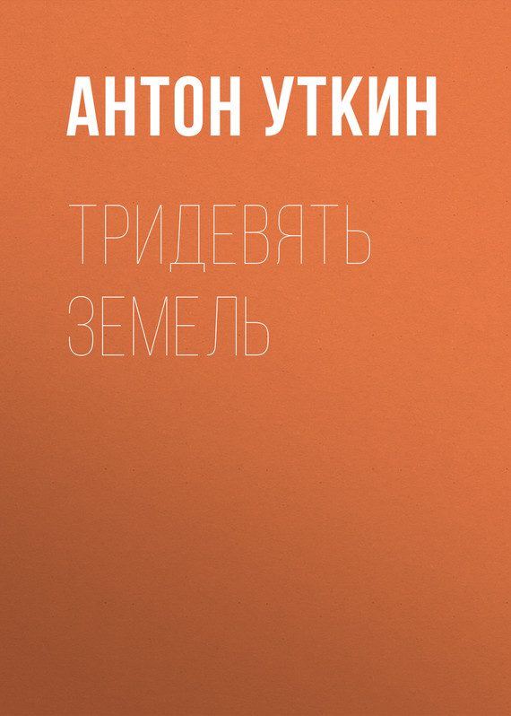 Обложка книги «Тридевять земель»