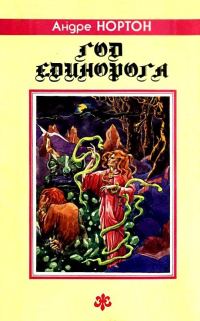 Обложка книги «Год Единорога. Романы, повесть»