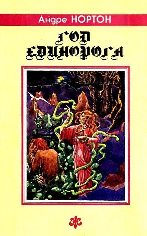 Обложка книги «Год Единорога. Романы, повесть»