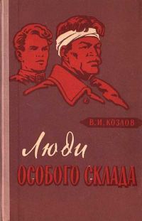 Обложка книги «Люди особого склада»