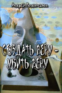 Обложка книги «Создать Веру - убить Веру»