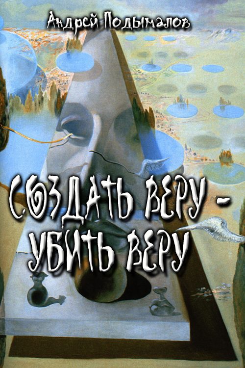 Обложка книги «Создать Веру - убить Веру»