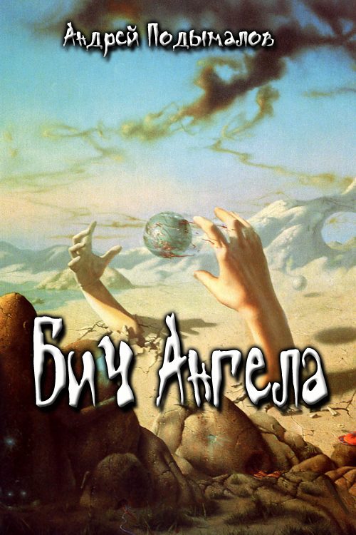 Обложка книги «Бич Ангела»