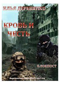 Обложка книги «Блокпост»