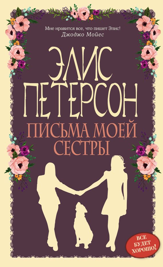 Обложка книги «Письма моей сестры»