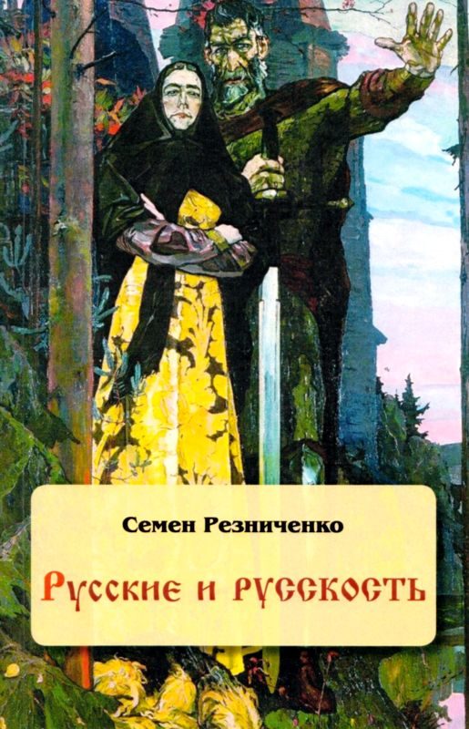 Обложка книги «Русские и русскость»