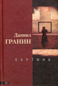 Обложка книги «Картина»