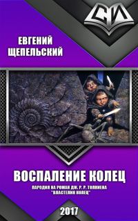Обложка книги «Воспаление колец (СИ)»