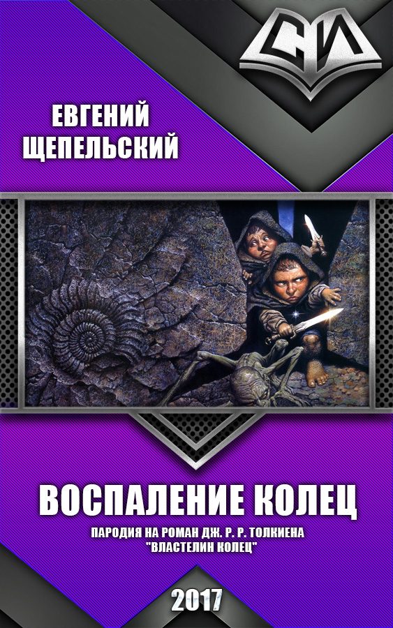 Обложка книги «Воспаление колец (СИ)»
