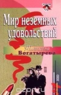 Обложка книги «Мир неземных удовольствий»