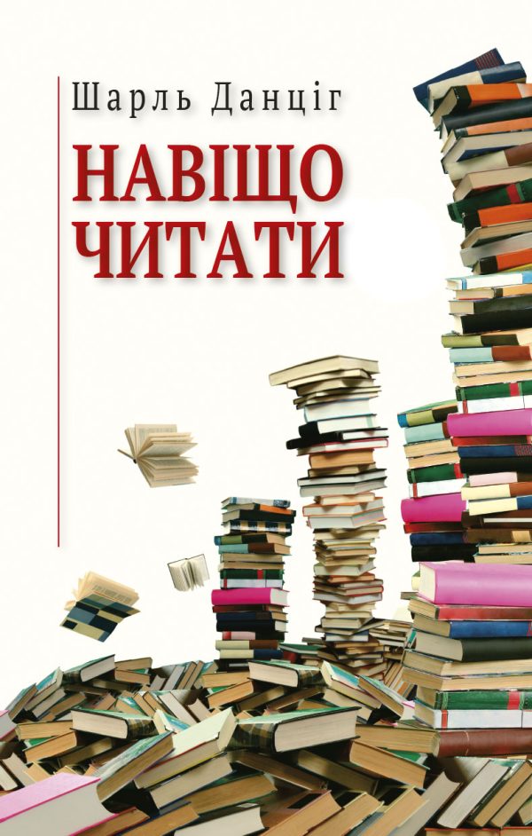Обложка книги «Навіщо читати»