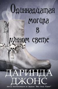 Обложка книги «Одиннадцатая могила в лунном свете»
