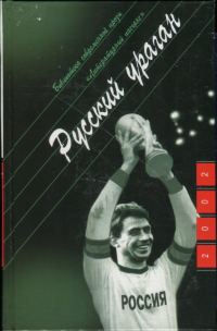 Обложка книги «Русский ураган. Гибель маркёра Кутузова»