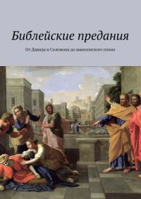 Обложка книги «Библейские предания. От Давида и Соломона до вавилонского плена»