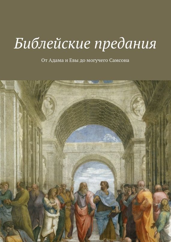 Обложка книги «Библейские предания. От Адама и Евы до могучего Самсона»