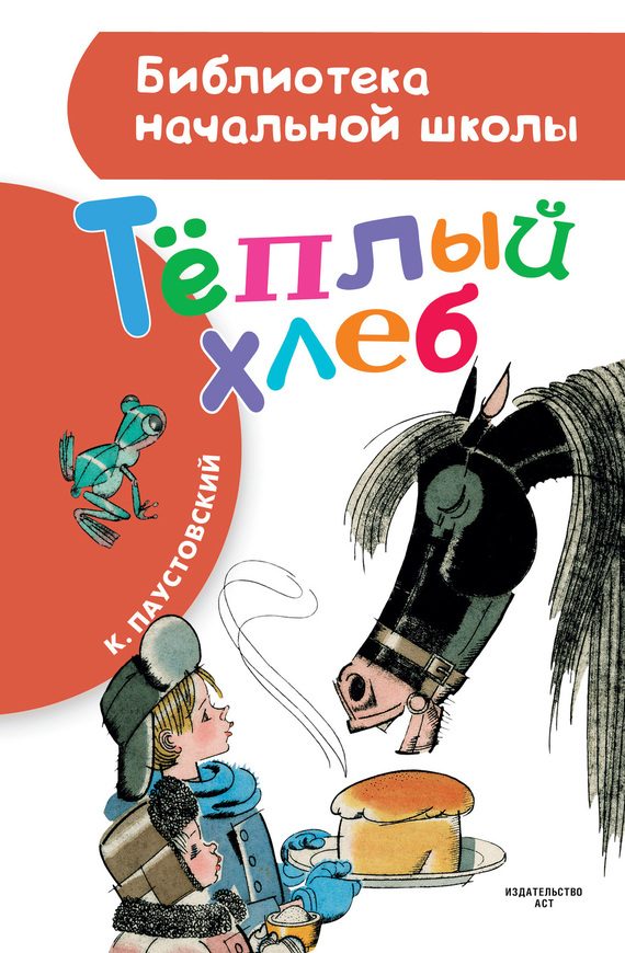 Обложка книги «Тёплый хлеб»