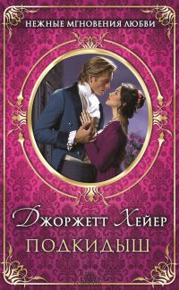 Обложка книги «Подкидыш»