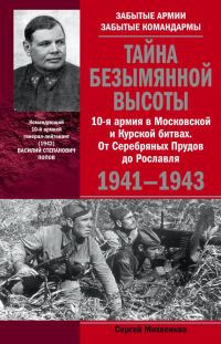 Обложка книги «Тайна Безымянной высоты. 10-я армия в Московской и Курской битвах. От Серебряных Прудов до Рославля.»