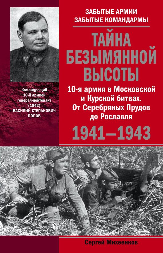 Обложка книги «Тайна Безымянной высоты. 10-я армия в Московской и Курской битвах. От Серебряных Прудов до Рославля.»