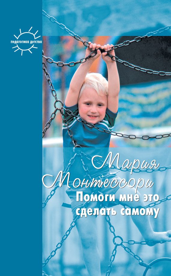 Обложка книги «Помоги мне это сделать самому»
