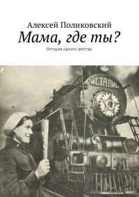 Обложка книги «Мама, где ты? История одного детства»