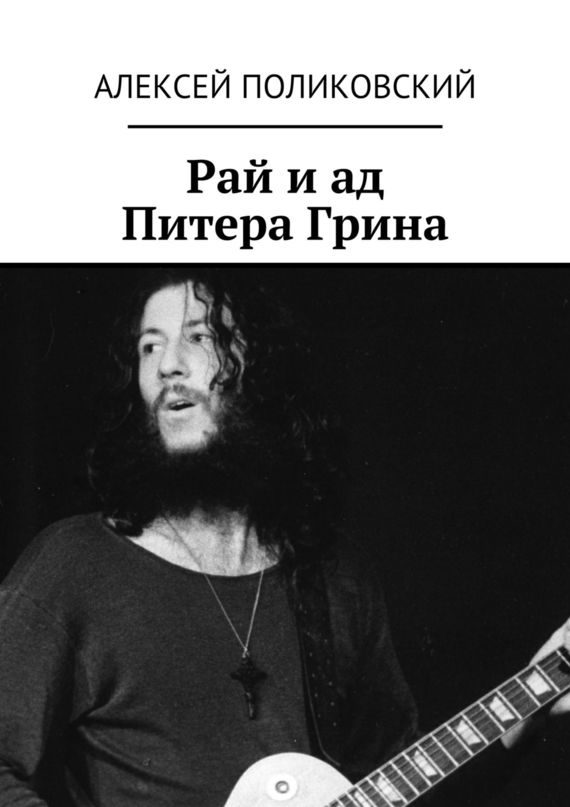 Обложка книги «Рай и ад Питера Грина»