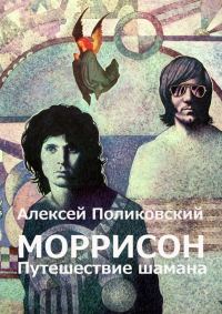 Обложка книги «Моррисон. Путешествие шамана»