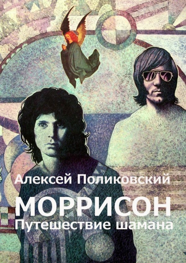 Обложка книги «Моррисон. Путешествие шамана»