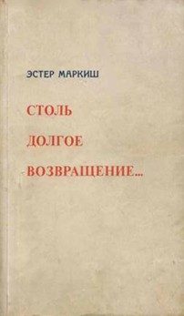 Обложка книги «Столь долгое возвращение… (Воспоминания)»