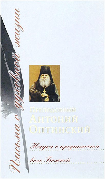 Обложка книги «Наука о преданности воле Божией»