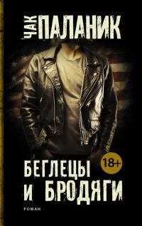 Обложка книги «Беглецы и бродяги»