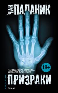 Обложка книги «Призраки»