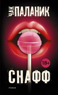 Обложка книги «Снафф»