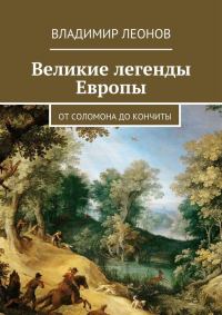 Обложка книги «Великие легенды Европы. От Соломона до Кончиты»