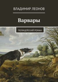 Обложка книги «Варвары. Полицейский роман»